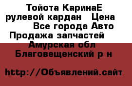 Тойота КаринаЕ рулевой кардан › Цена ­ 2 000 - Все города Авто » Продажа запчастей   . Амурская обл.,Благовещенский р-н